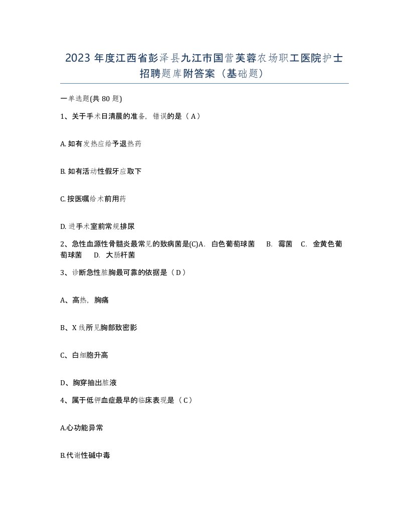 2023年度江西省彭泽县九江市国营芙蓉农场职工医院护士招聘题库附答案基础题