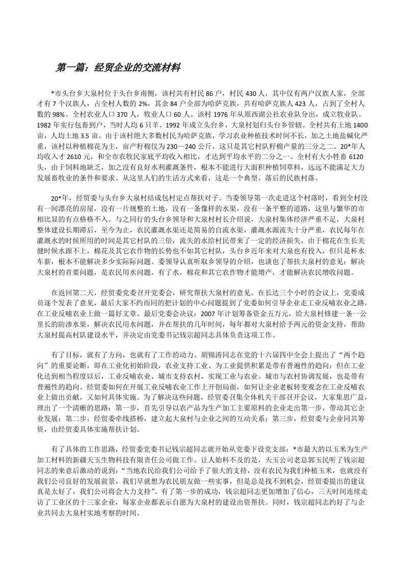 经贸企业的交流材料[修改版]