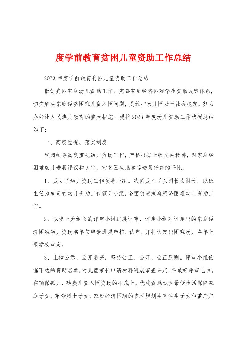 度学前教育贫困儿童资助工作总结