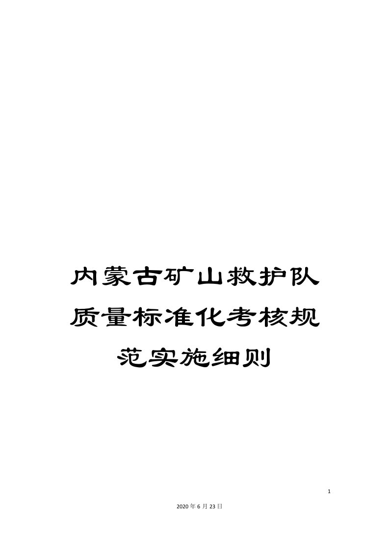 内蒙古矿山救护队质量标准化考核规范实施细则