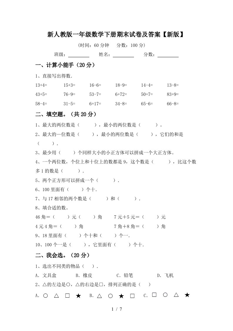 新人教版一年级数学下册期末试卷及答案新版