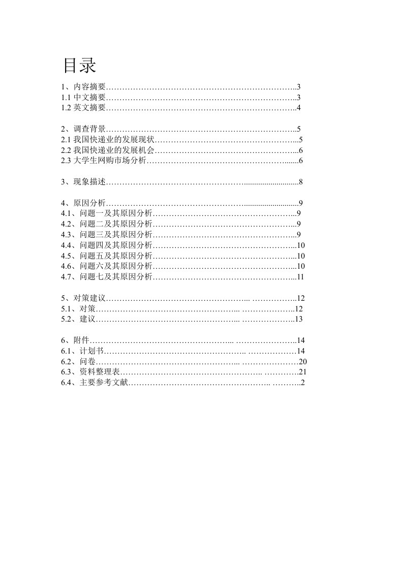 申通快递客户满意度市场调查报告.doc