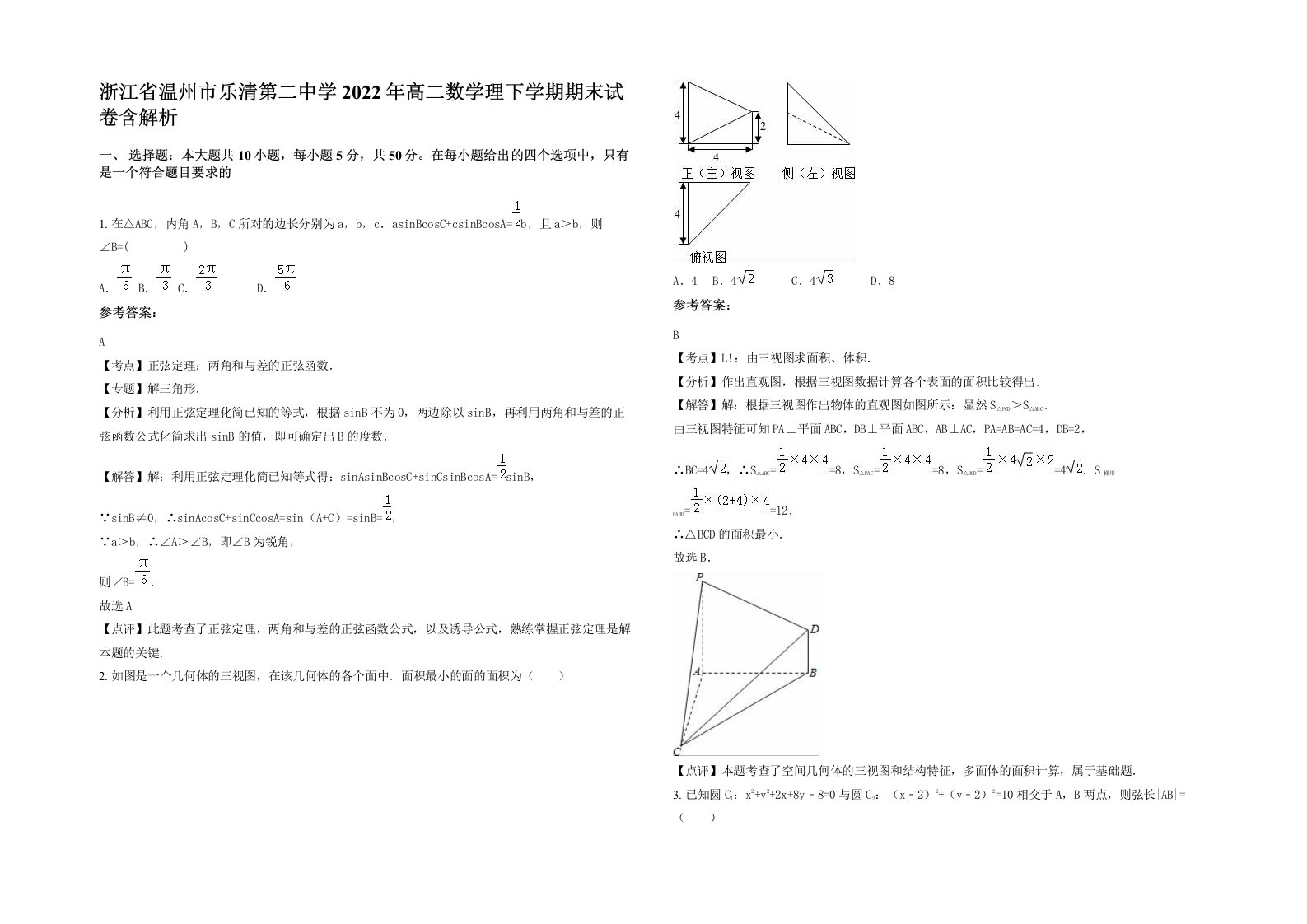 浙江省温州市乐清第二中学2022年高二数学理下学期期末试卷含解析