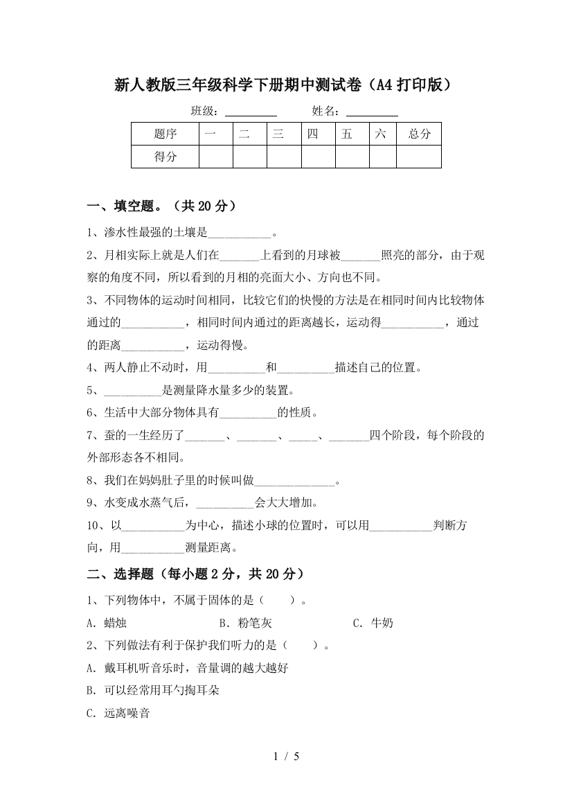 新人教版三年级科学下册期中测试卷(A4打印版)