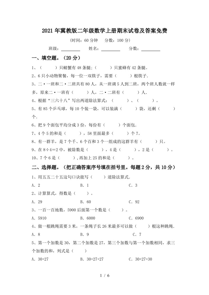 2021年冀教版二年级数学上册期末试卷及答案免费