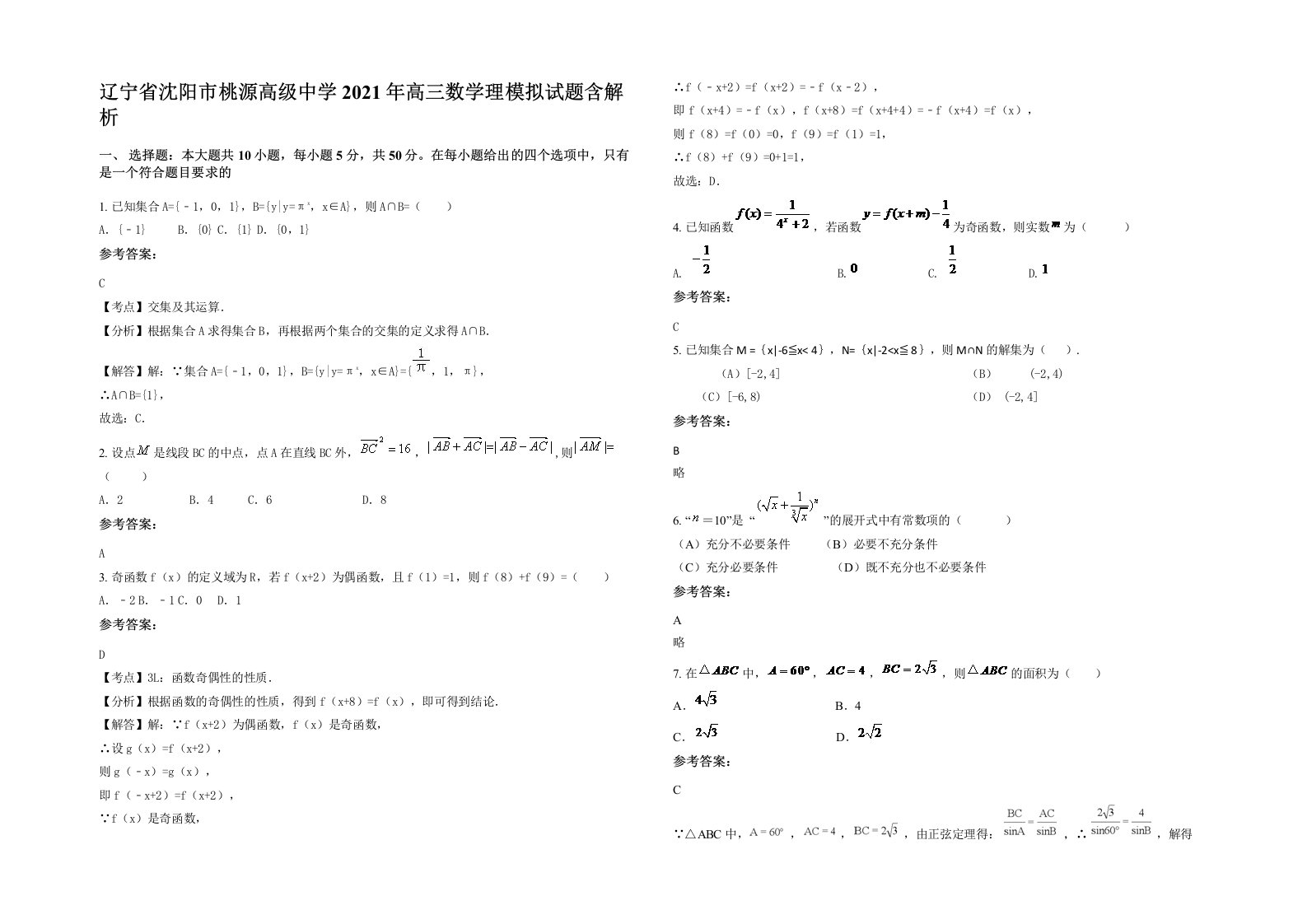 辽宁省沈阳市桃源高级中学2021年高三数学理模拟试题含解析