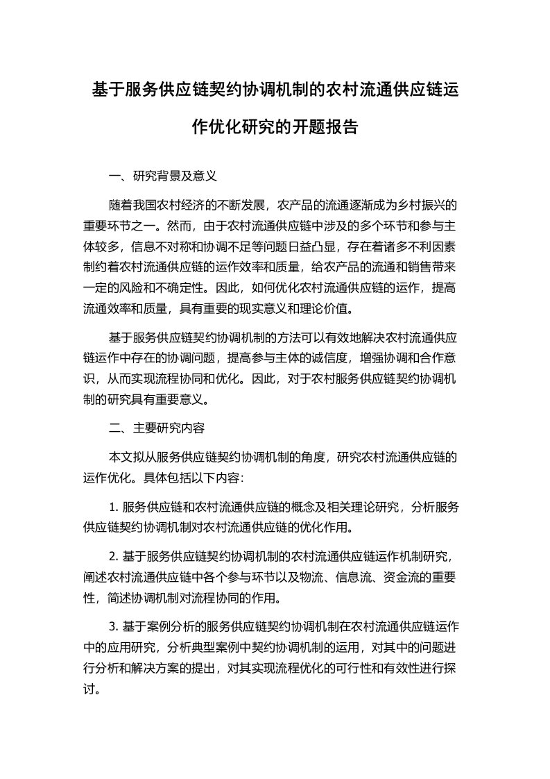 基于服务供应链契约协调机制的农村流通供应链运作优化研究的开题报告