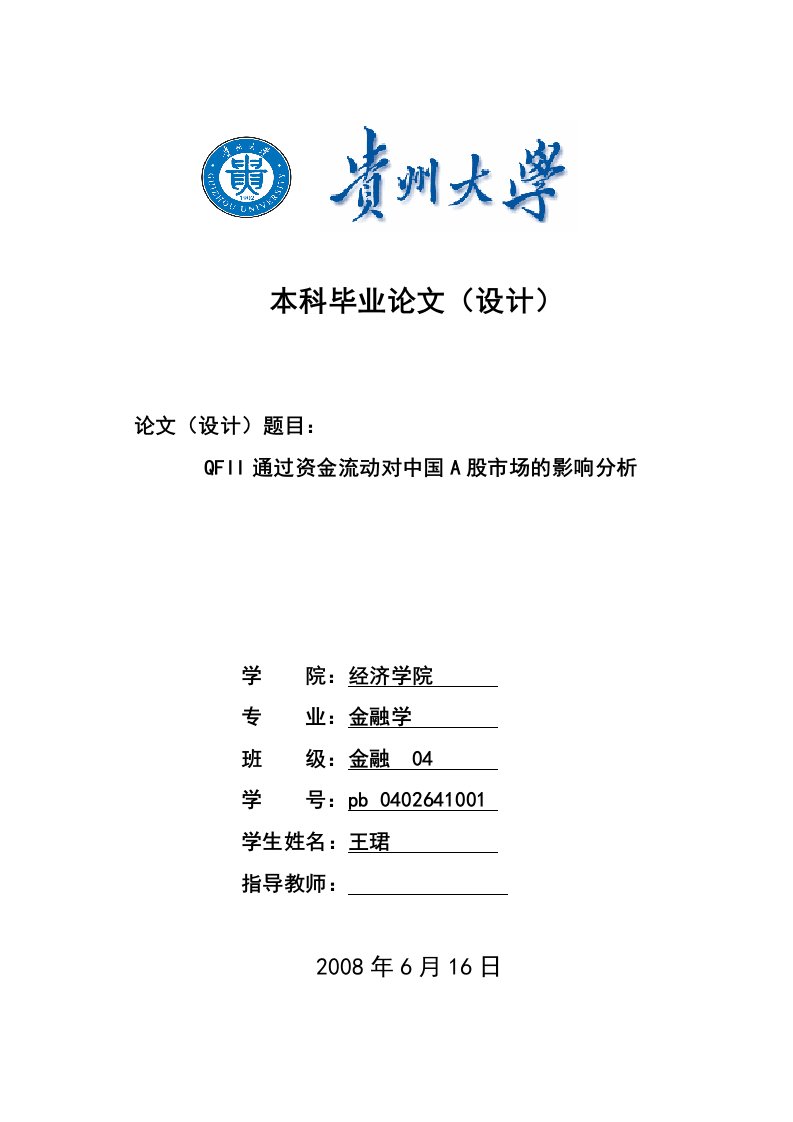 QFII通过资金流动对中国A股市场的影响分析——本科毕业论文