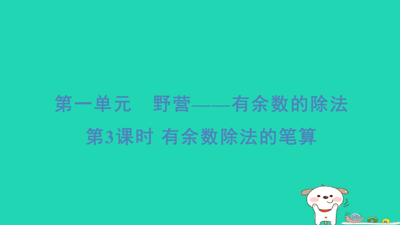 2024二年级数学下册一野营__有余数的除法3有余数除法的笔算习题课件青岛版六三制