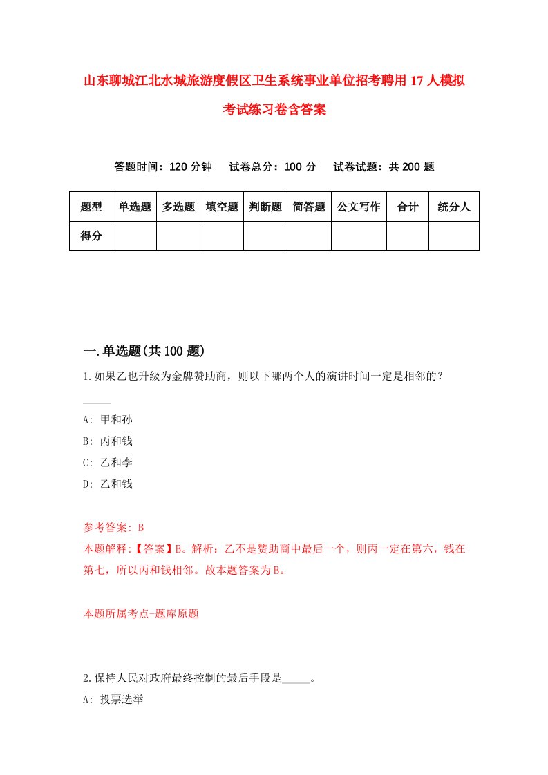 山东聊城江北水城旅游度假区卫生系统事业单位招考聘用17人模拟考试练习卷含答案第5版