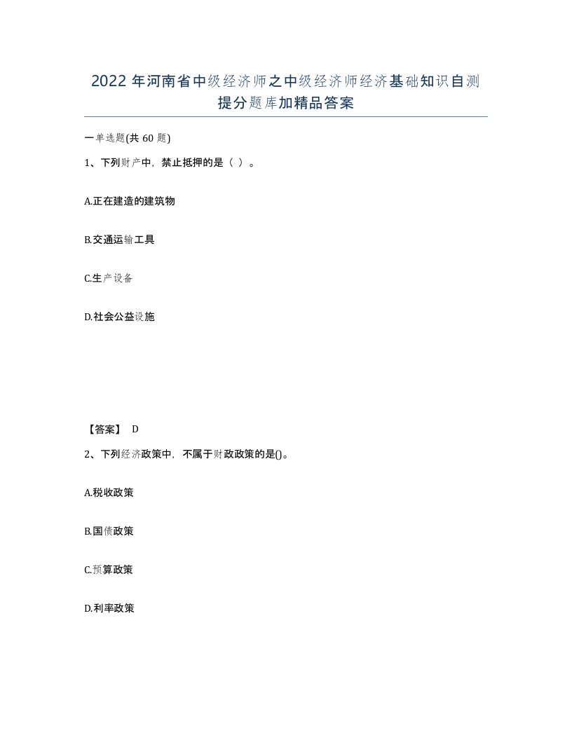 2022年河南省中级经济师之中级经济师经济基础知识自测提分题库加答案