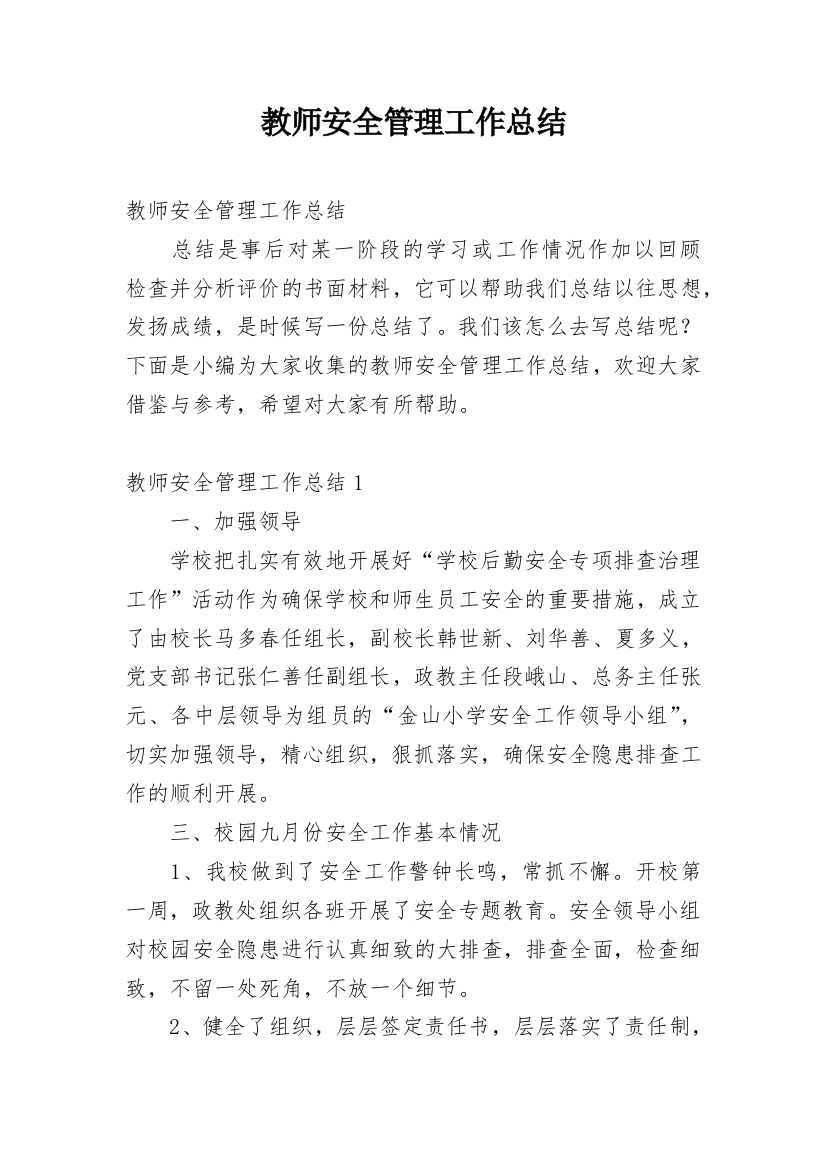 教师安全管理工作总结