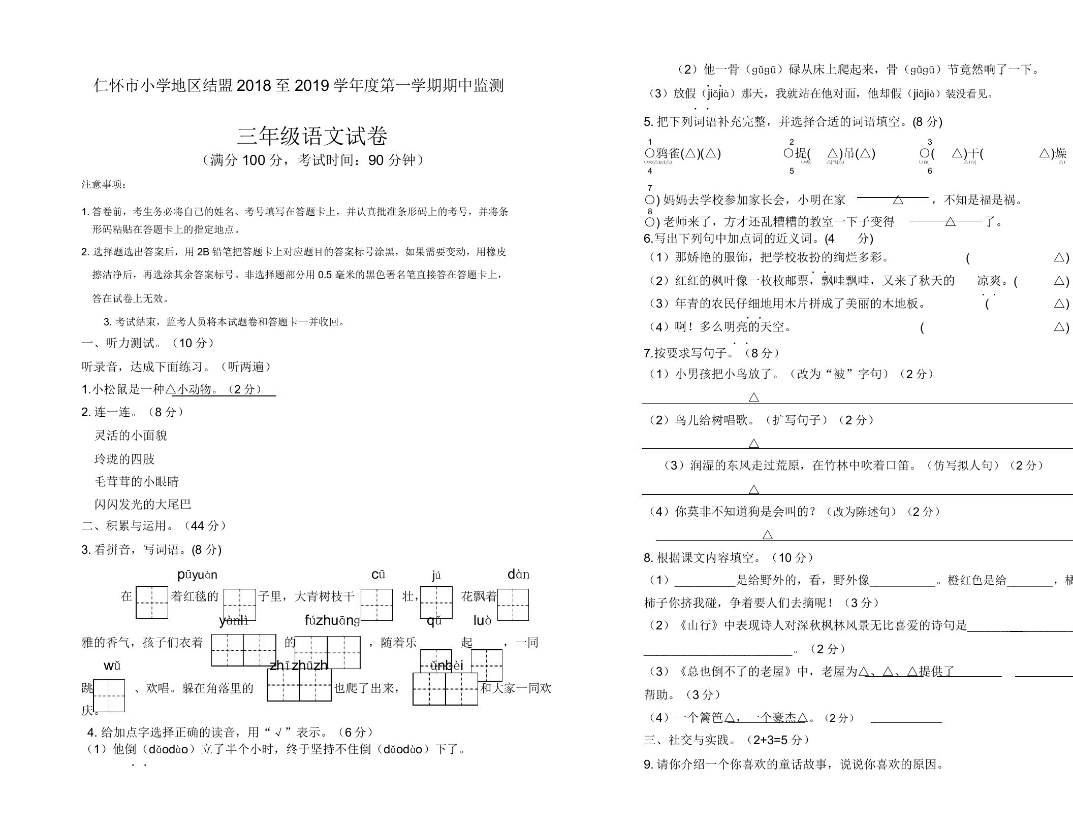 人教部编版小学三年级上册语文期中考试试卷(含答案)(2019最新)