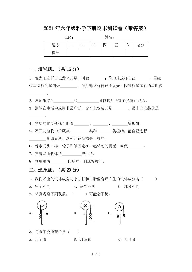 2021年六年级科学下册期末测试卷带答案