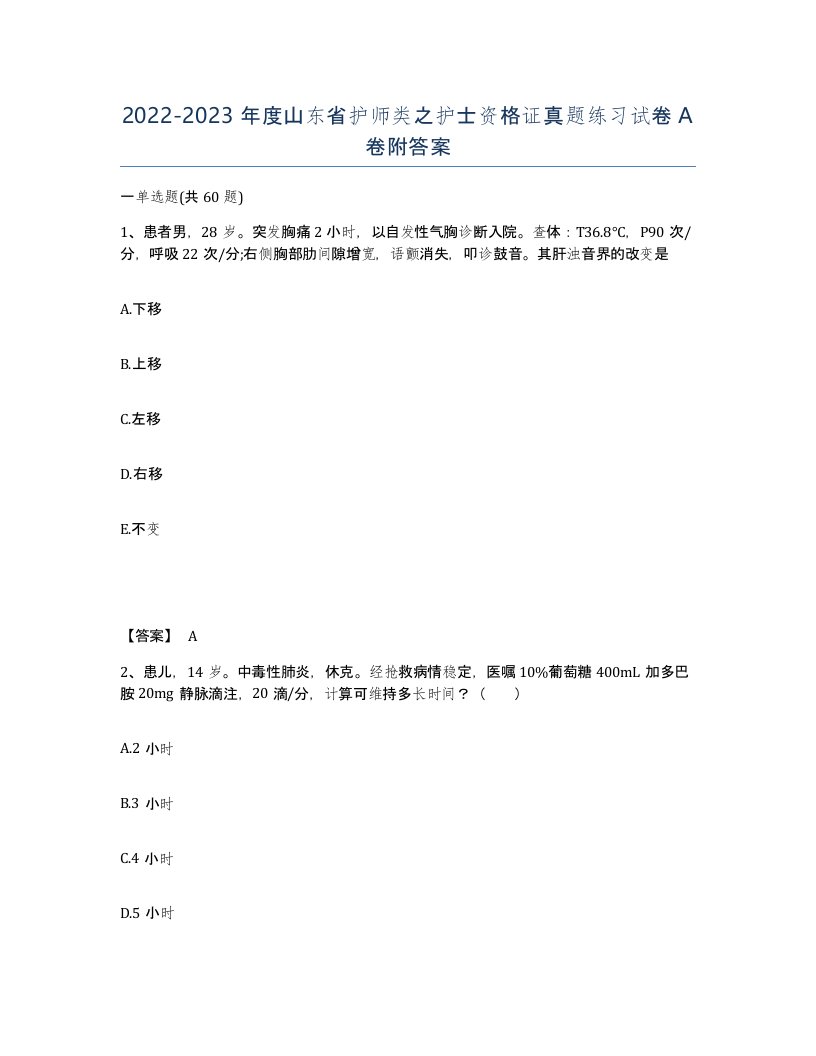 2022-2023年度山东省护师类之护士资格证真题练习试卷A卷附答案