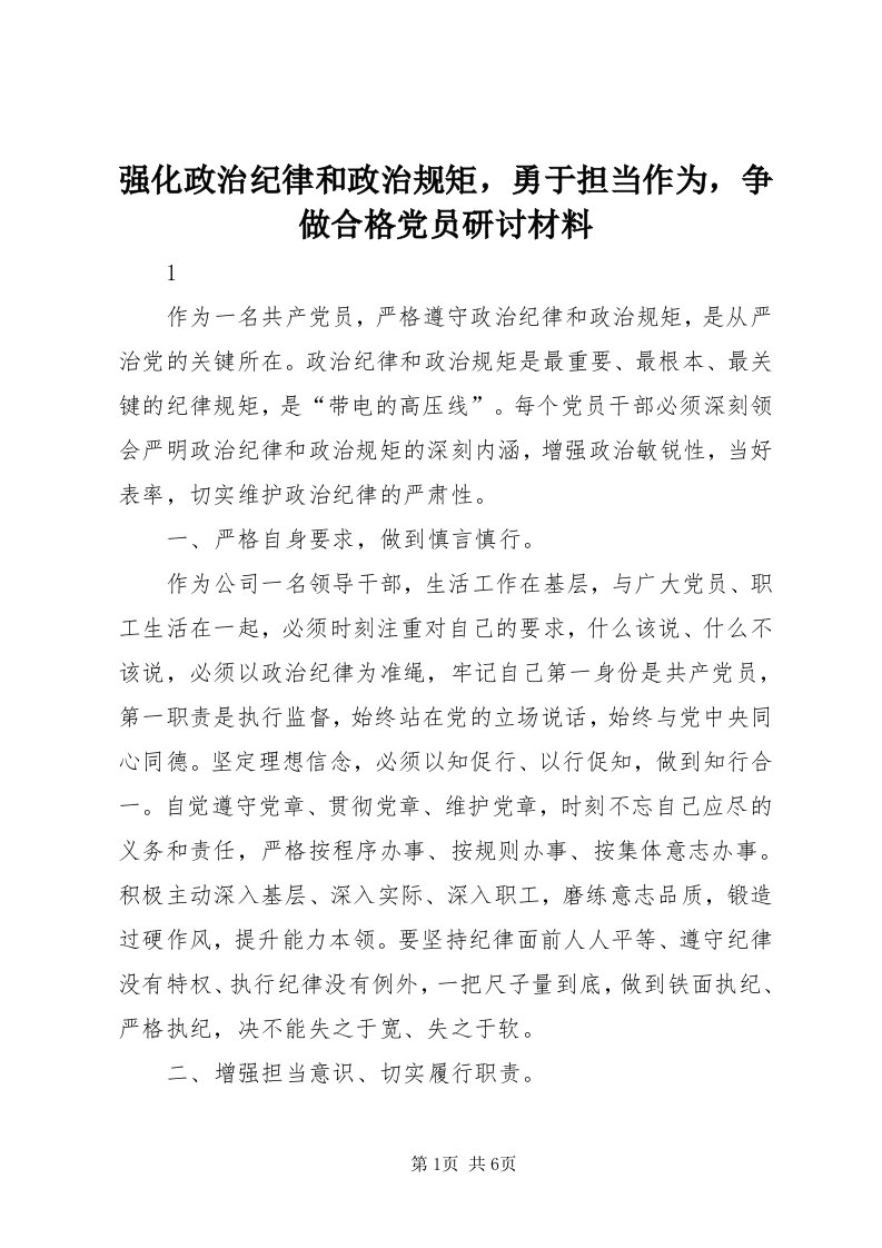 5强化政治纪律和政治规矩，勇于担当作为，争做合格党员研讨材料