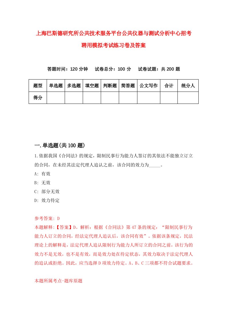 上海巴斯德研究所公共技术服务平台公共仪器与测试分析中心招考聘用模拟考试练习卷及答案1