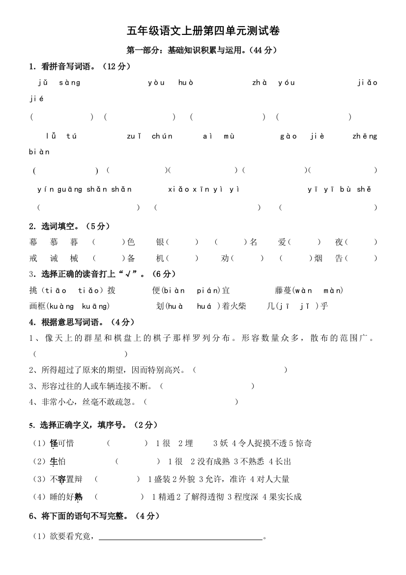 人教版语文五年级上册第四单元测试卷