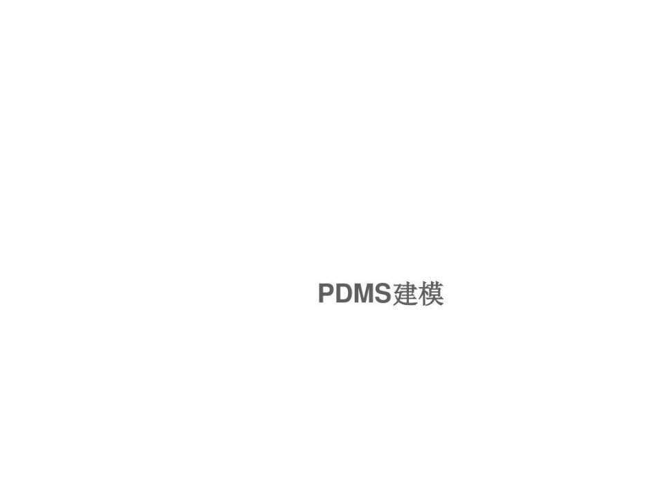 个人心得-PDMS建模培训