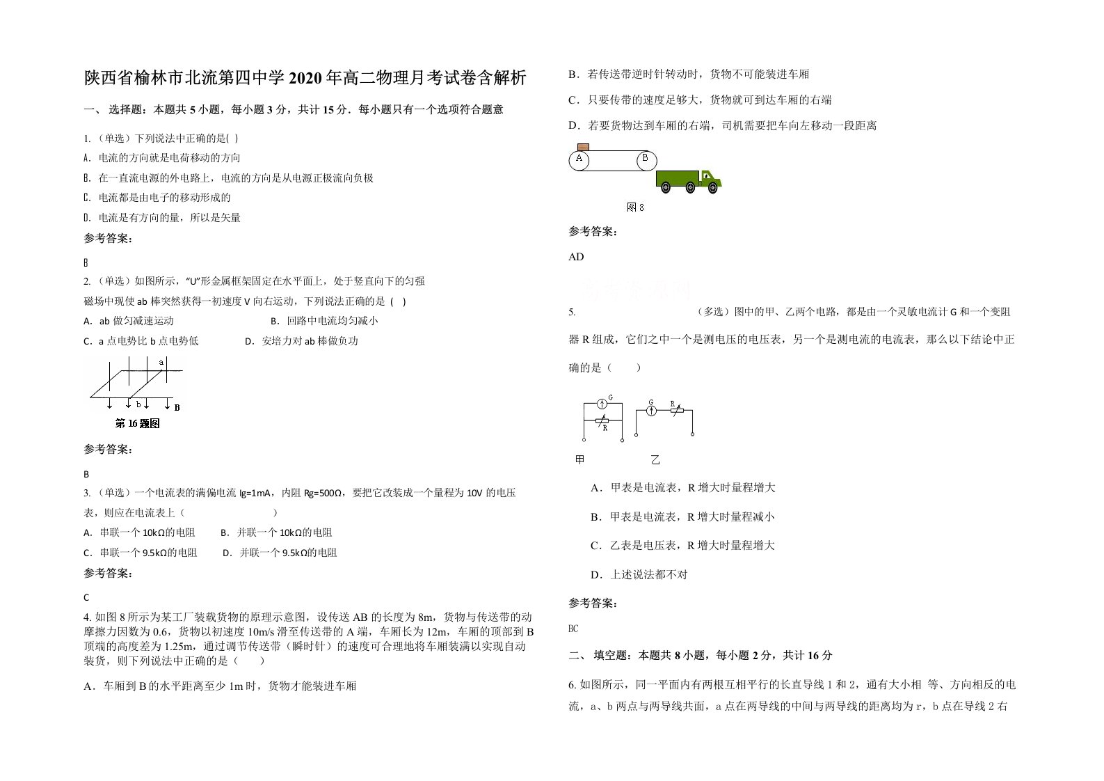 陕西省榆林市北流第四中学2020年高二物理月考试卷含解析