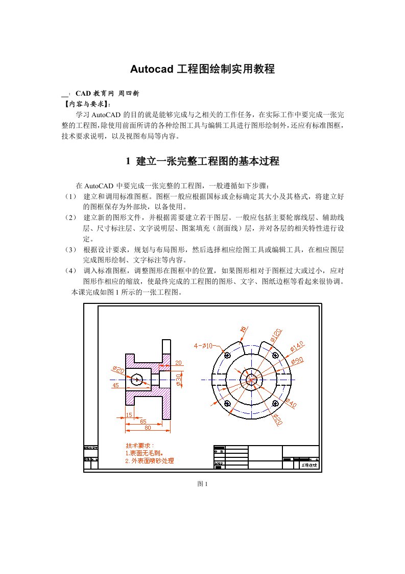 零起点Autocad工程图绘制实用教程