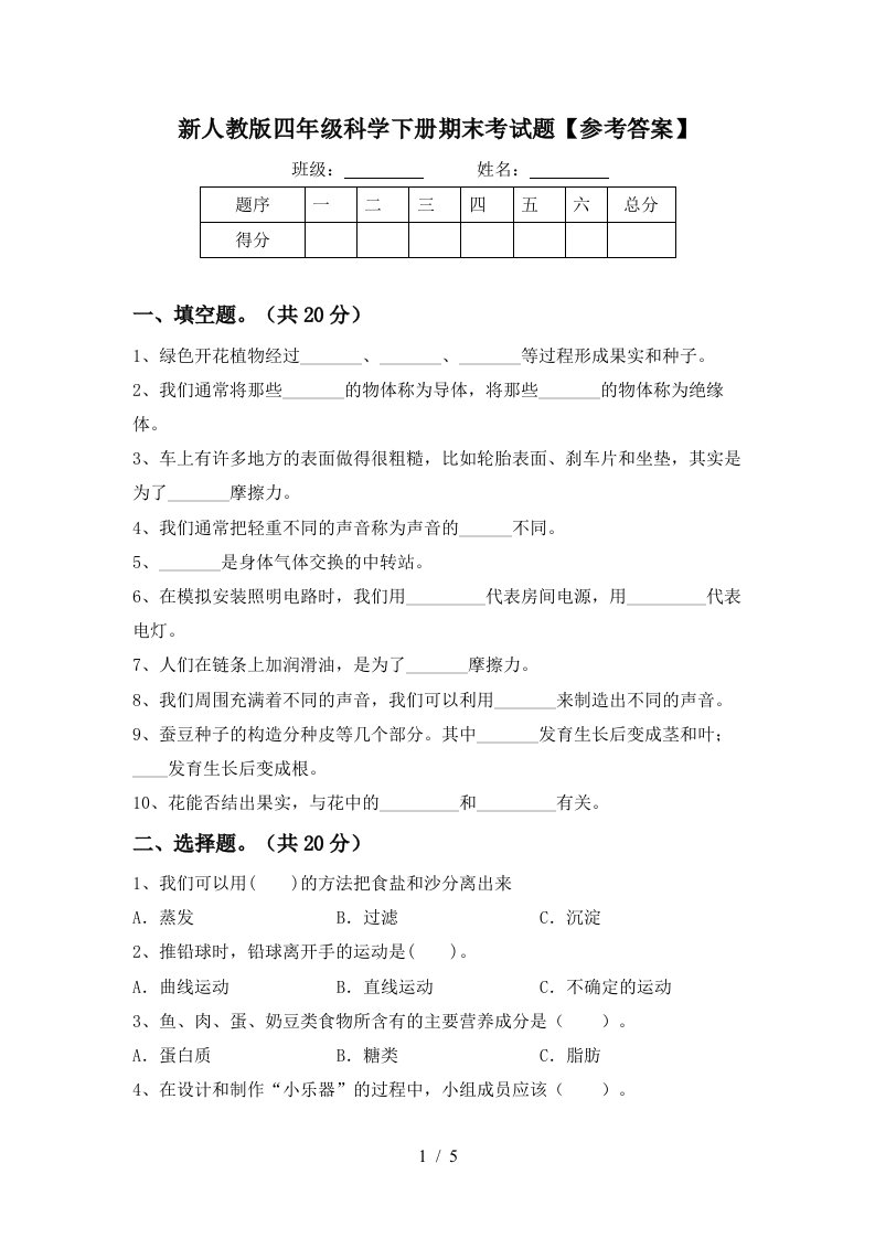 新人教版四年级科学下册期末考试题参考答案