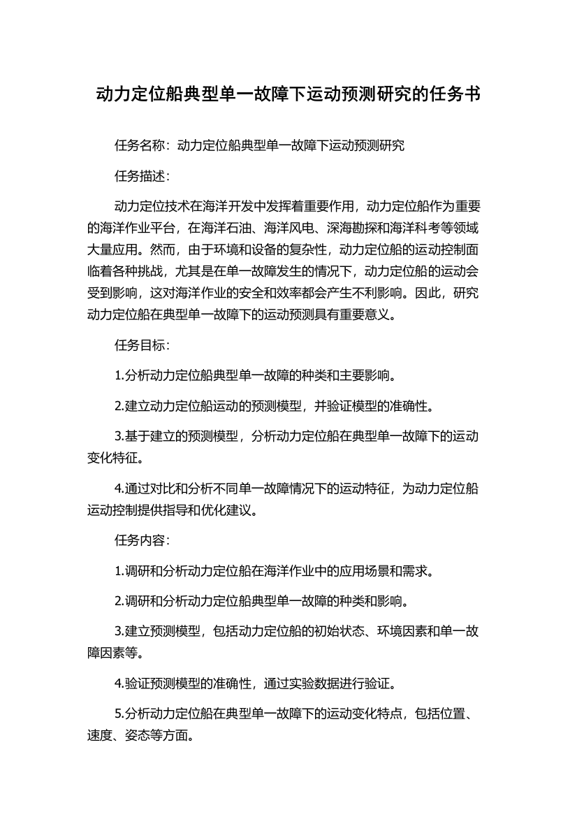 动力定位船典型单一故障下运动预测研究的任务书