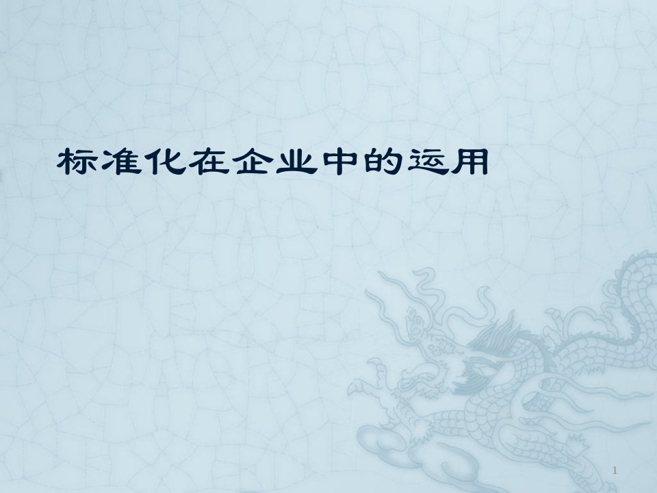 标准化在企业中的运用发言稿(标委会发言)