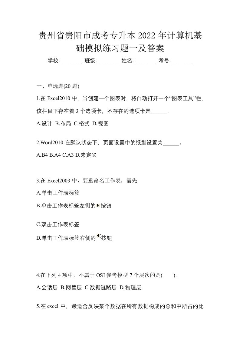 贵州省贵阳市成考专升本2022年计算机基础模拟练习题一及答案