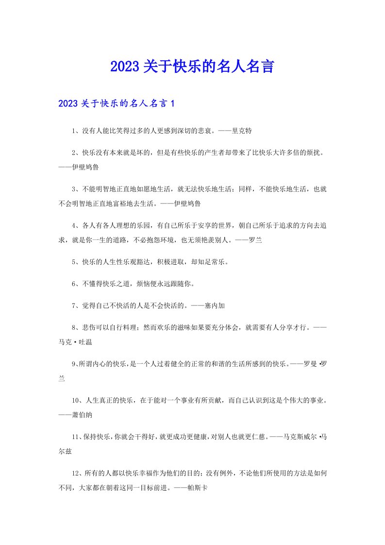 2023关于快乐的名人名言【汇编】