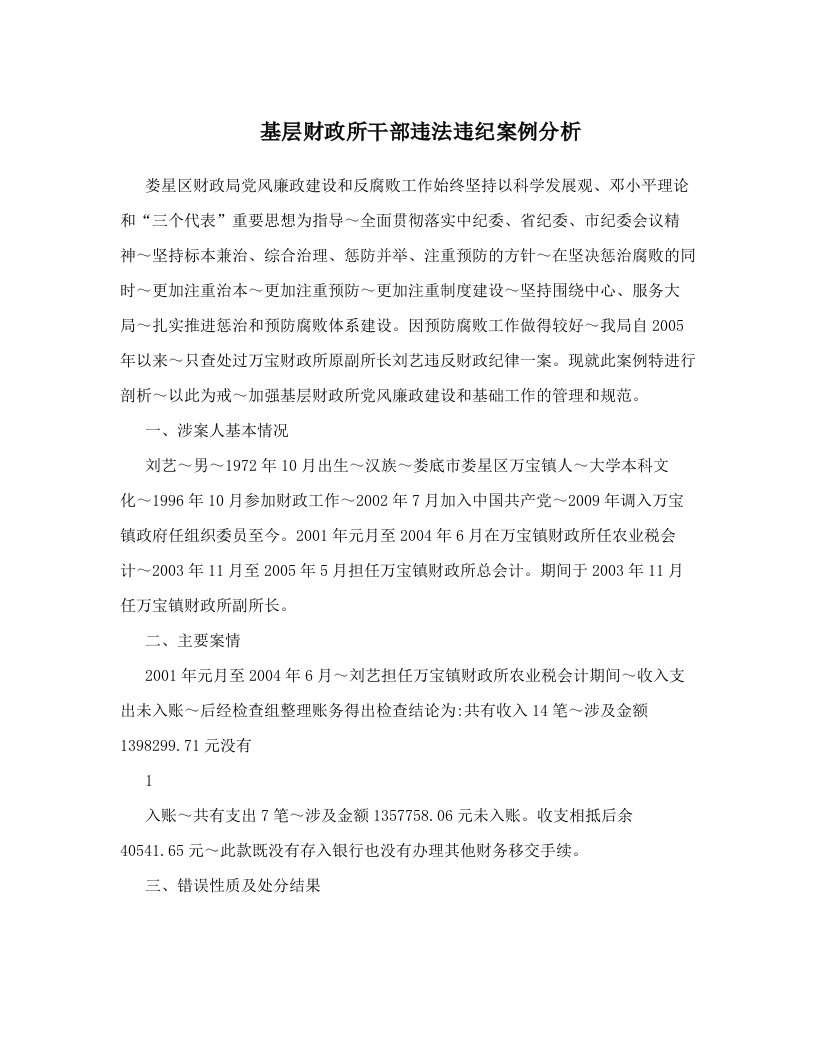 lncAAA基层财政所干部违法违纪案例分析