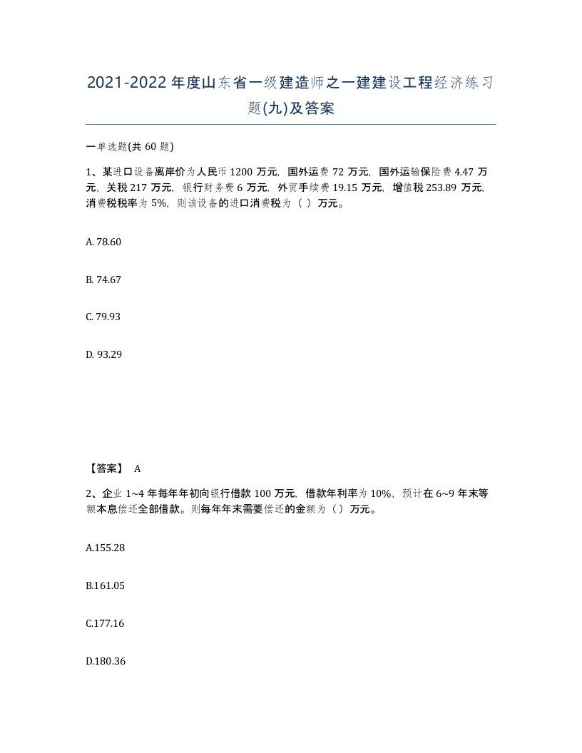 2021-2022年度山东省一级建造师之一建建设工程经济练习题九及答案