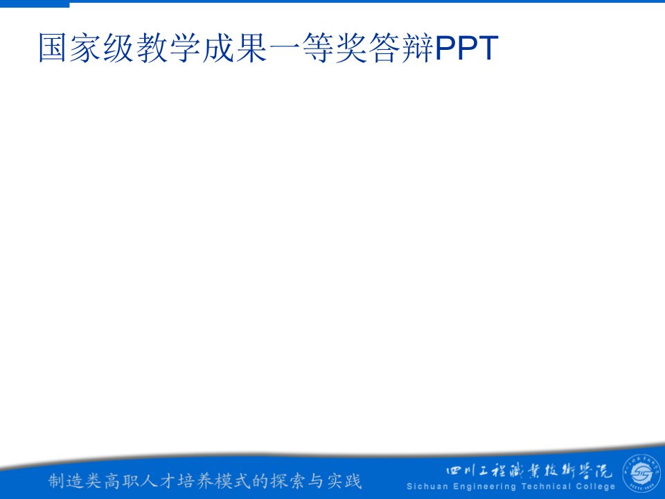 国家级教学成果一等奖答辩PPT