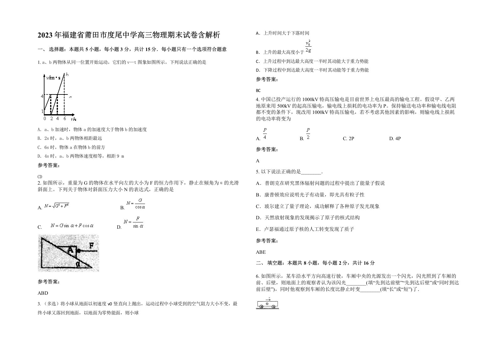 2023年福建省莆田市度尾中学高三物理期末试卷含解析