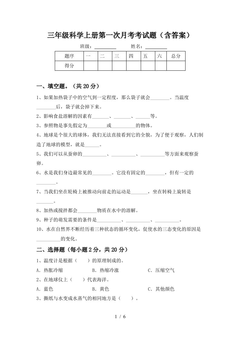 三年级科学上册第一次月考考试题含答案