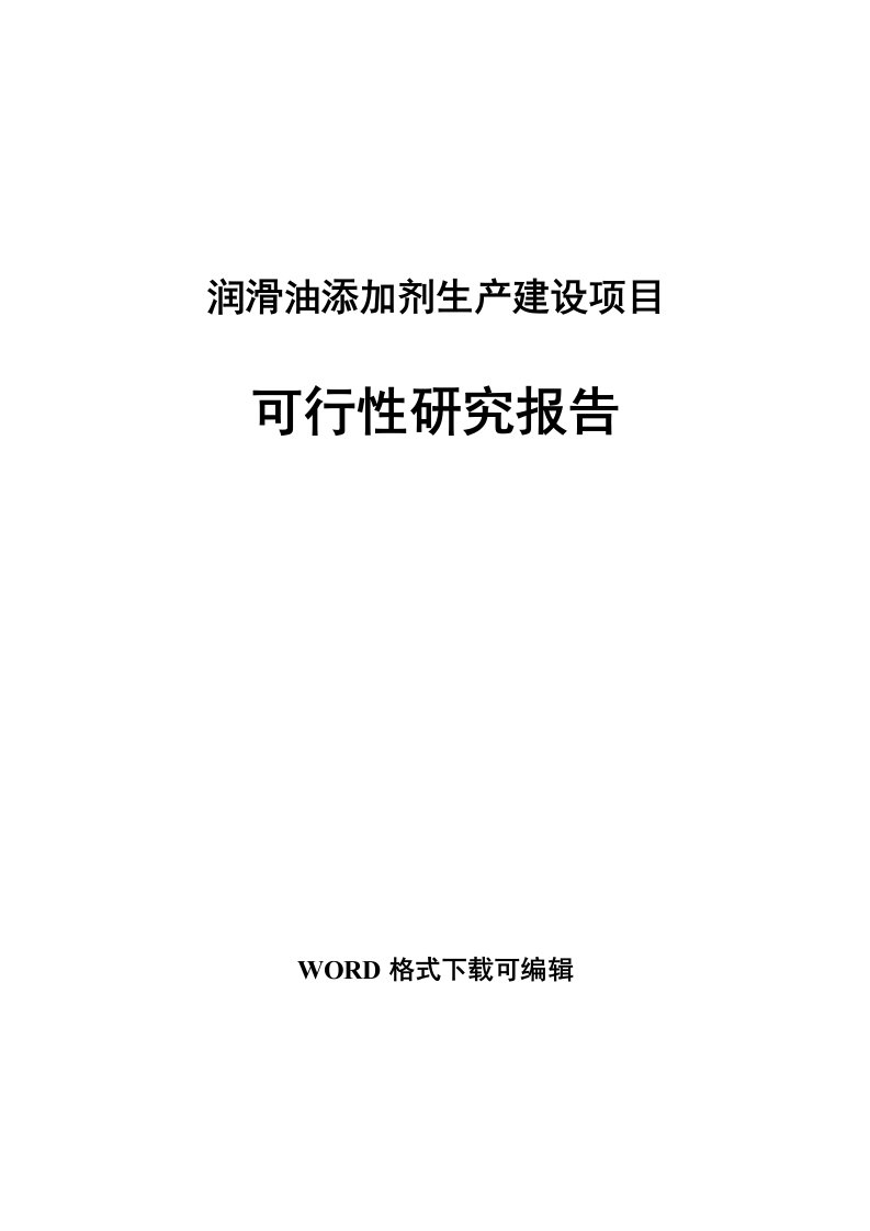 润滑油添加剂生产建设项目可行性研究报告