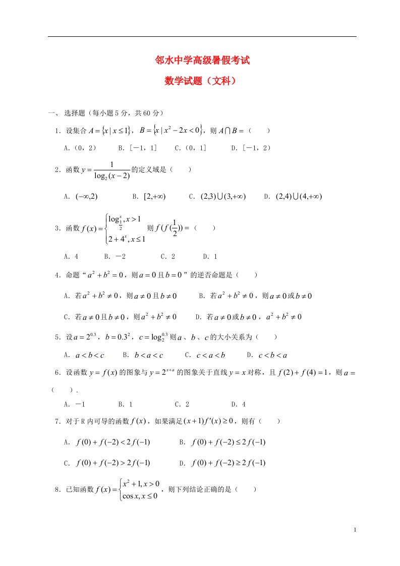 四川省广安市邻水中学高三数学暑假考试试题