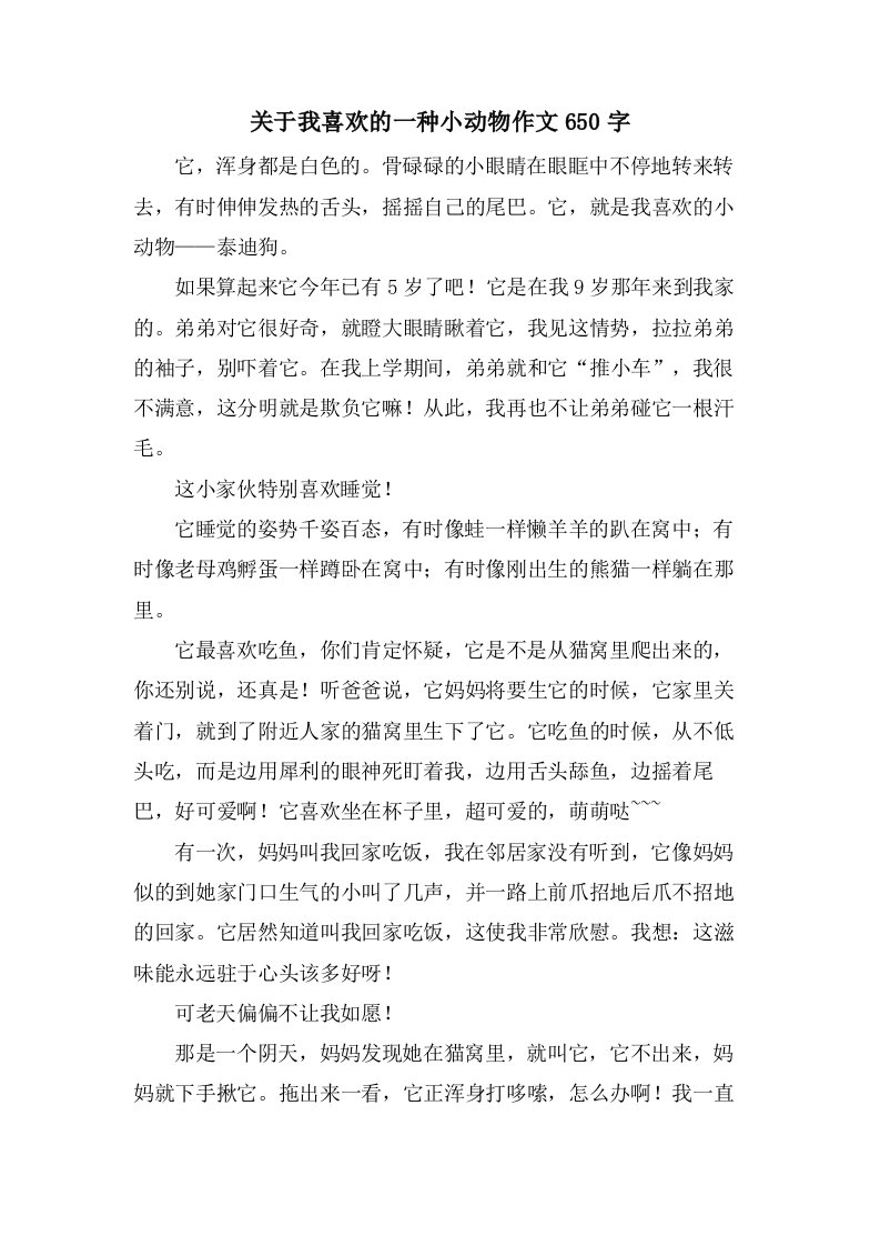 关于我喜欢的一种小动物作文650字