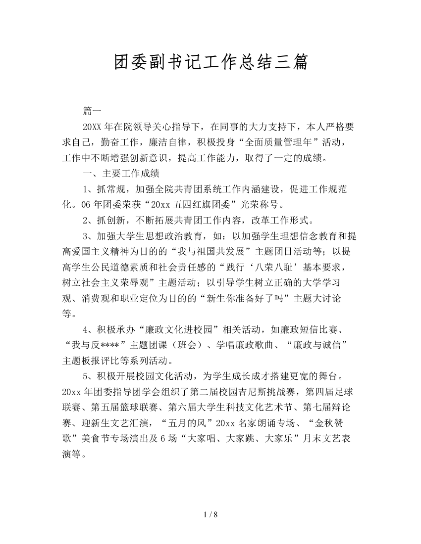 团委副书记工作总结三篇