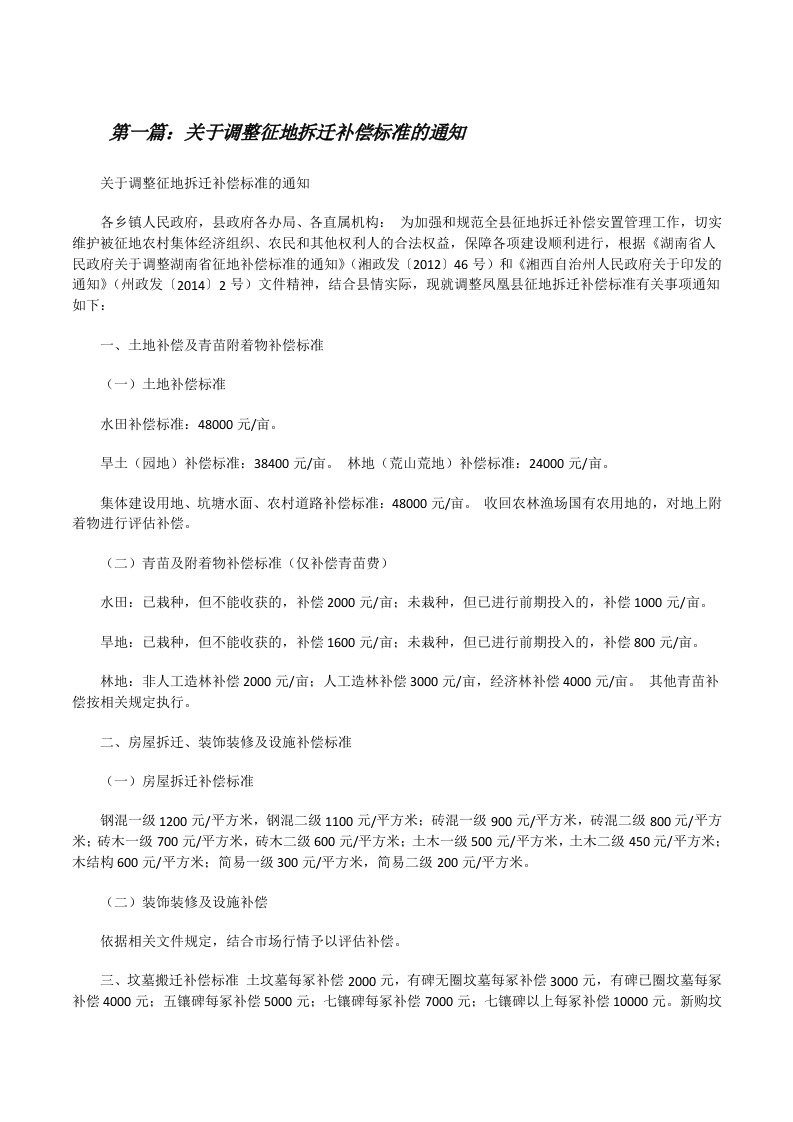 关于调整征地拆迁补偿标准的通知（推荐5篇）[修改版]