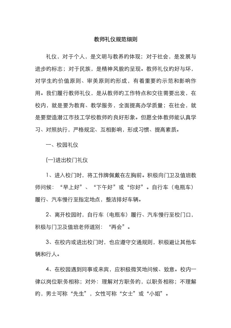 教师礼仪基础规范标准细则