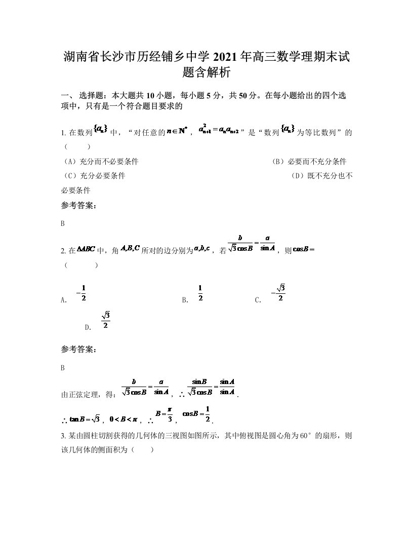 湖南省长沙市历经铺乡中学2021年高三数学理期末试题含解析