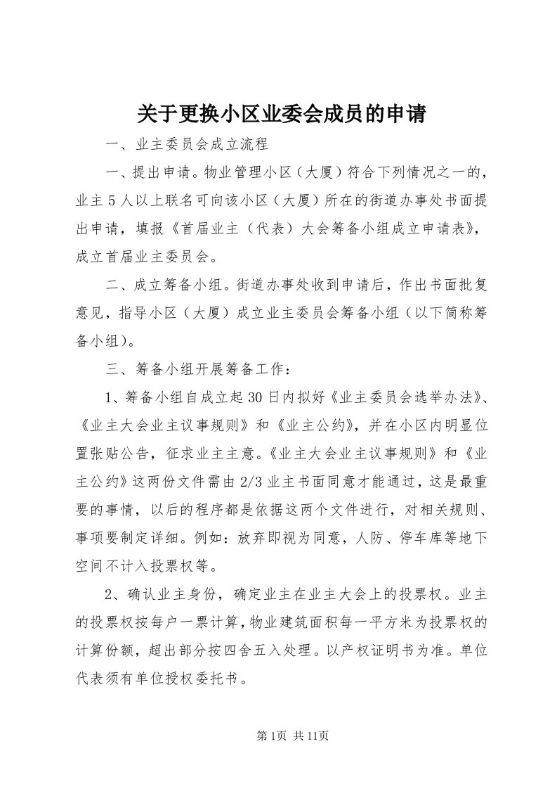 3关于更换小区业委会成员的申请