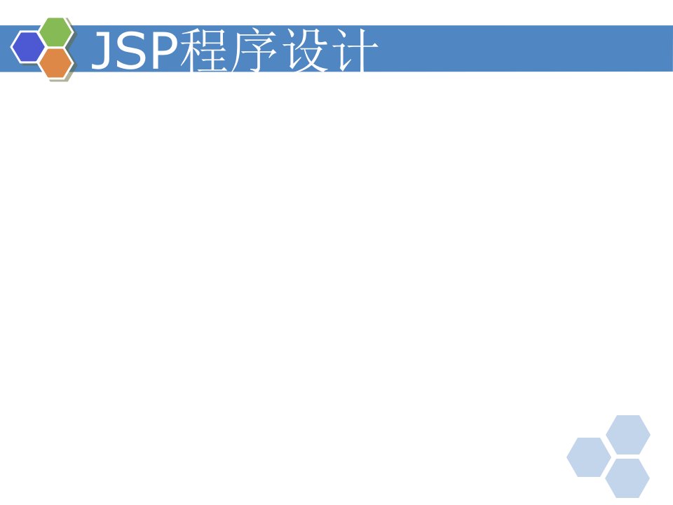 JSP程序设计整本书课件完整版电子教案最新