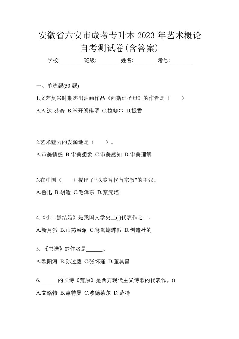 安徽省六安市成考专升本2023年艺术概论自考测试卷含答案