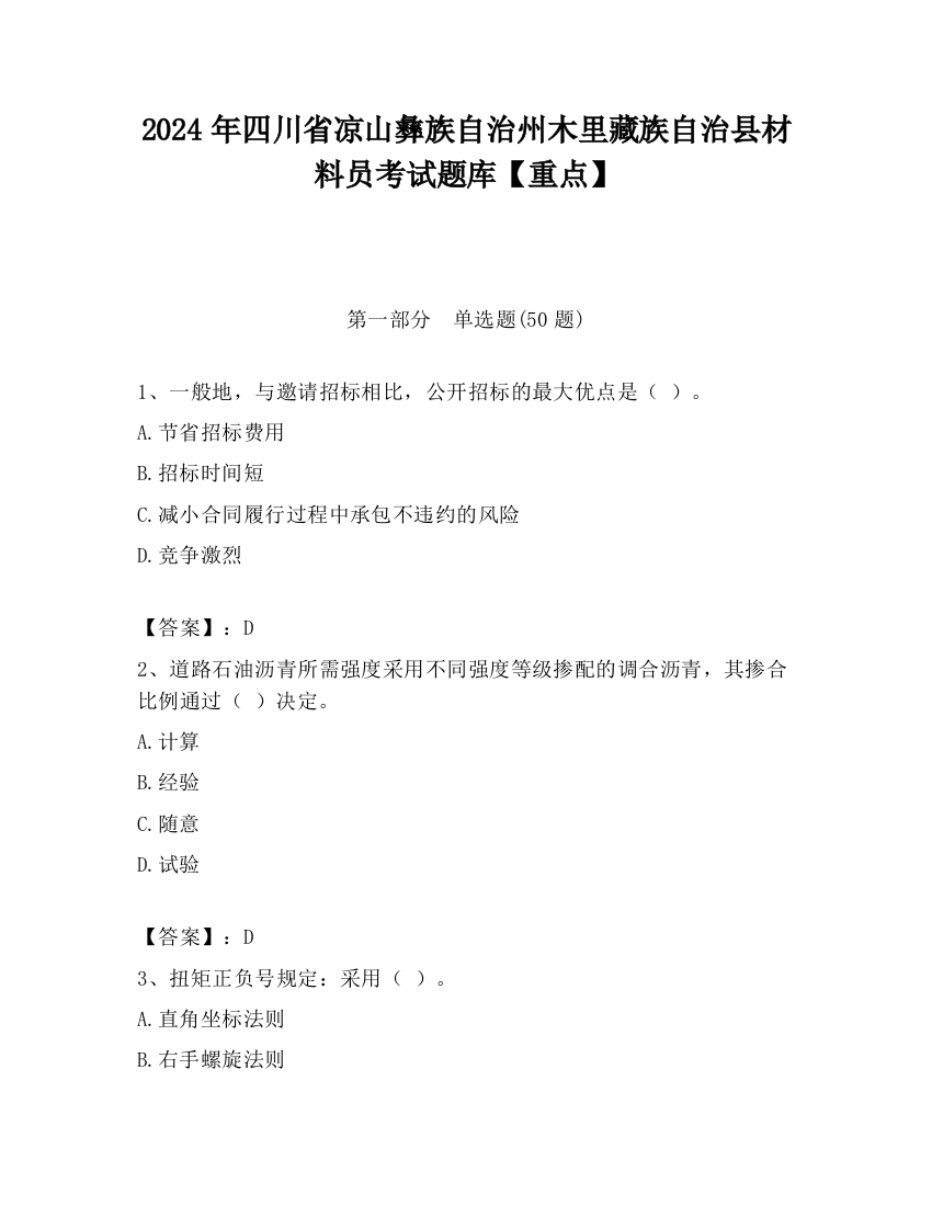 2024年四川省凉山彝族自治州木里藏族自治县材料员考试题库【重点】