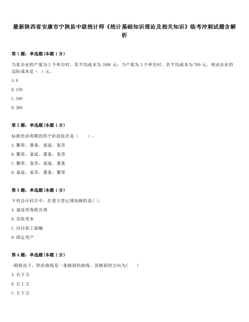 最新陕西省安康市宁陕县中级统计师《统计基础知识理论及相关知识》临考冲刺试题含解析