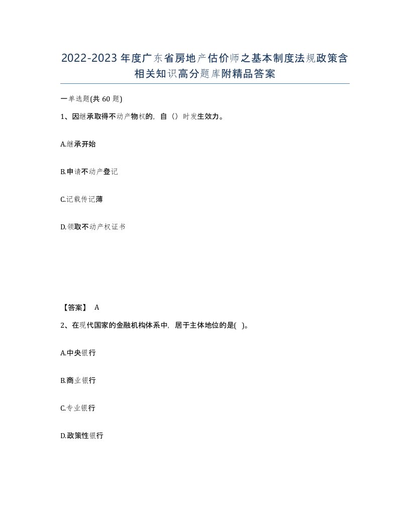 2022-2023年度广东省房地产估价师之基本制度法规政策含相关知识高分题库附答案