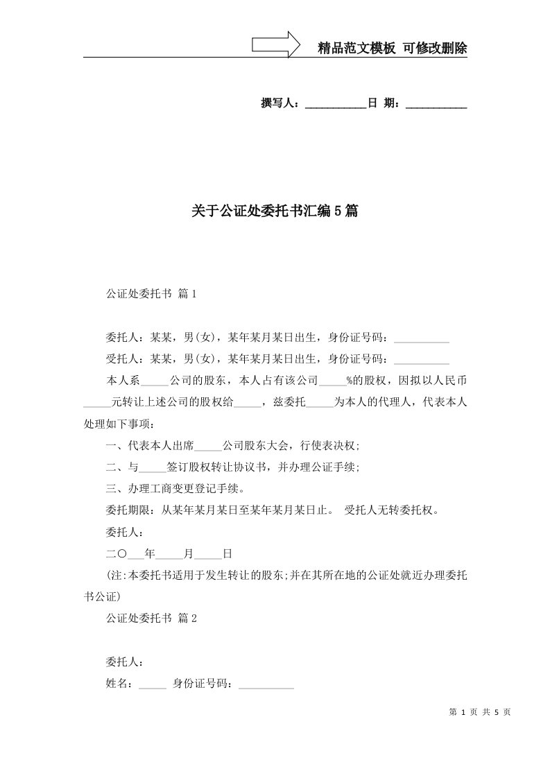 关于公证处委托书汇编5篇