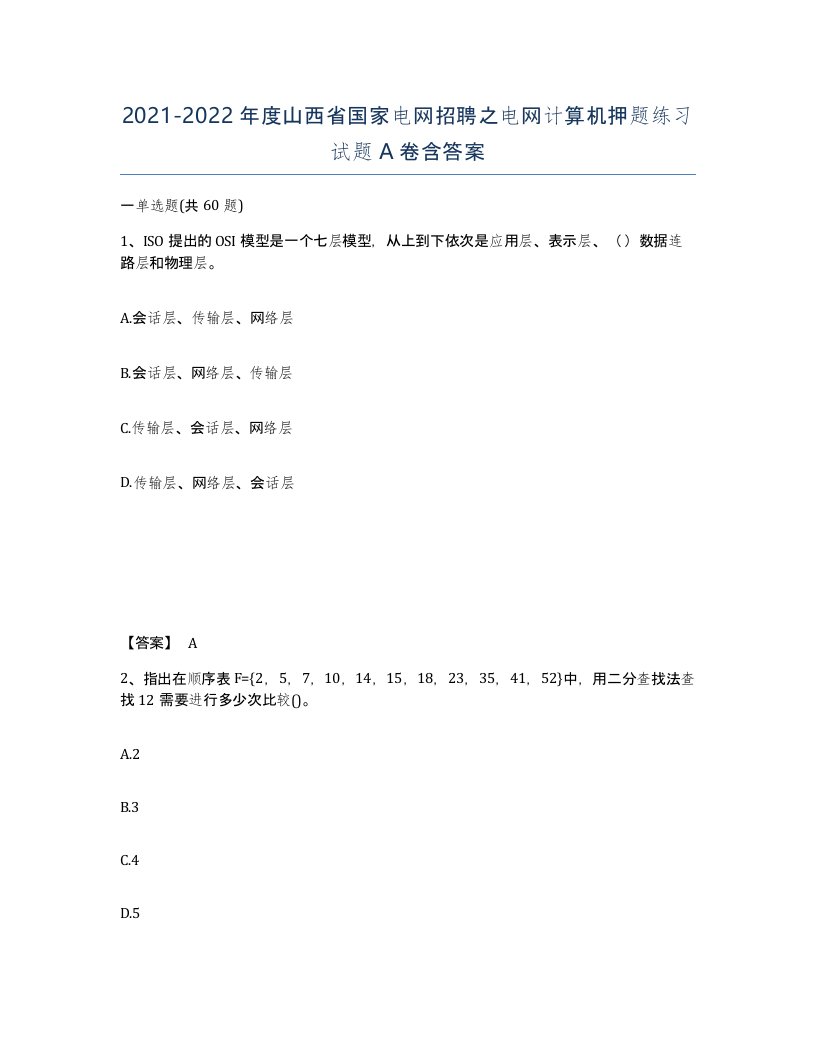 2021-2022年度山西省国家电网招聘之电网计算机押题练习试题A卷含答案